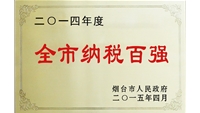 全市納稅百強企業(yè)